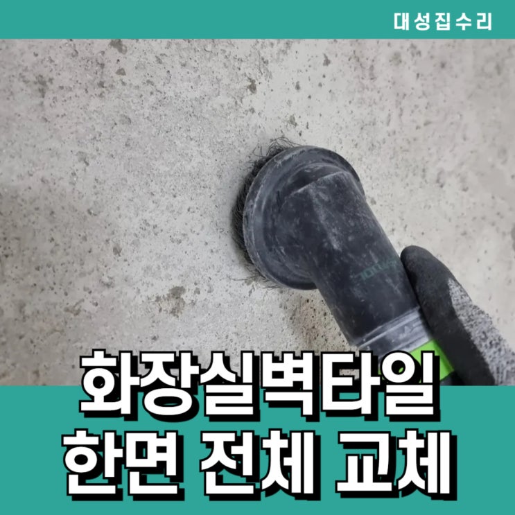  청주 화장실 욕실 금가고 깨진 벽타일 한면 전체교체