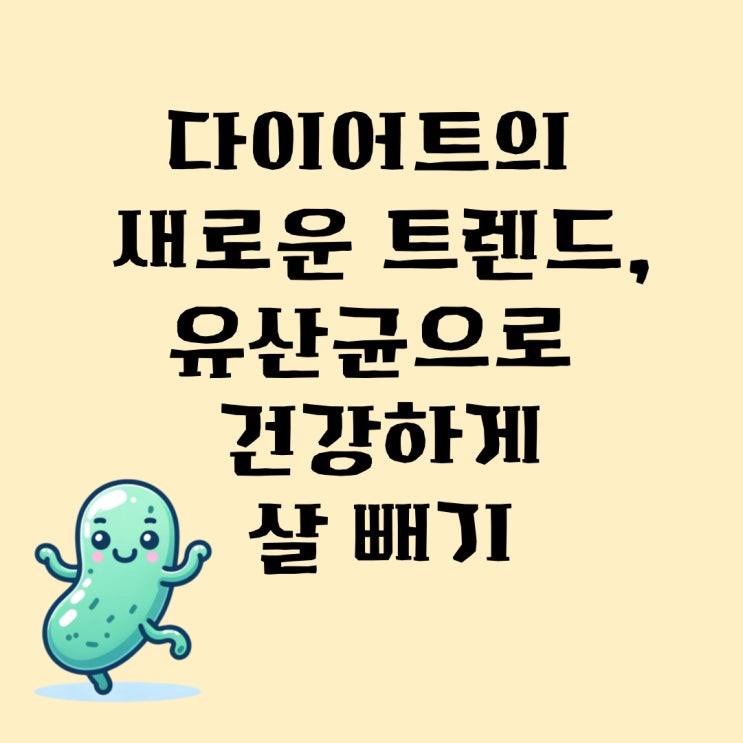  다이어트의 새로운 트렌드, 유산균으로 건강하게 살 빼기