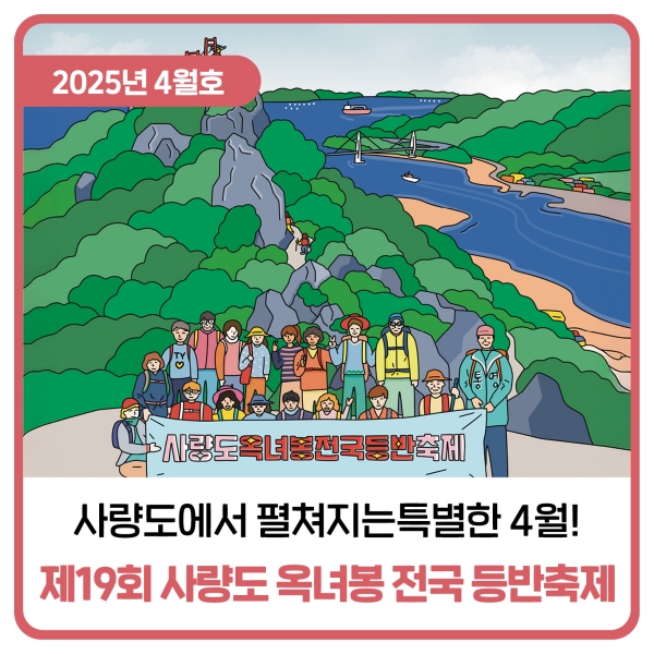  제19회 사량도 옥녀봉 전국 등반축제