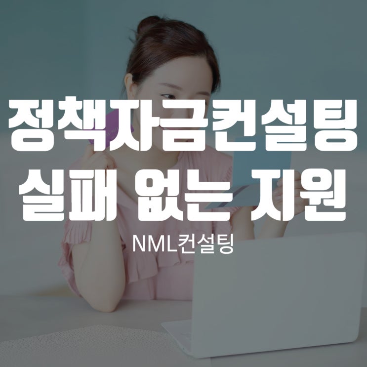  정책자금컨설팅 실패 없는 지원 전략을 위해
