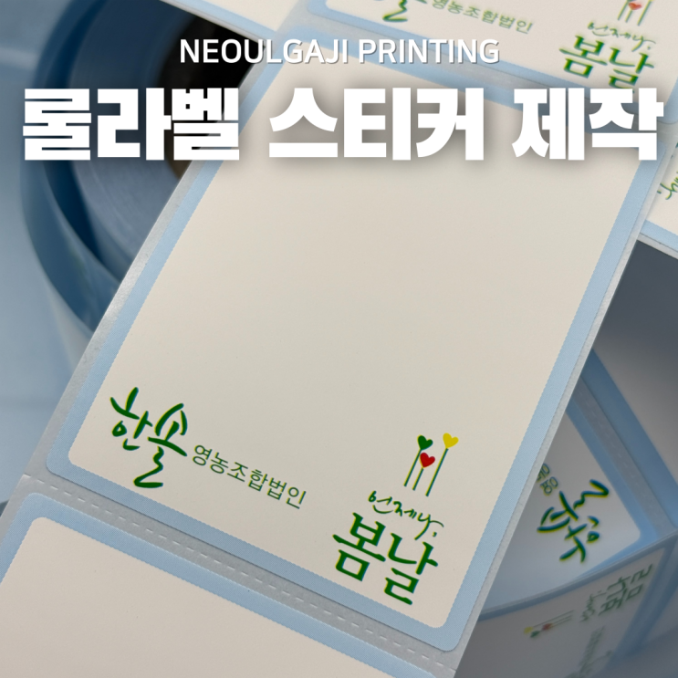  롤라벨 스티커 제작 사례 '절취선' 있어요!