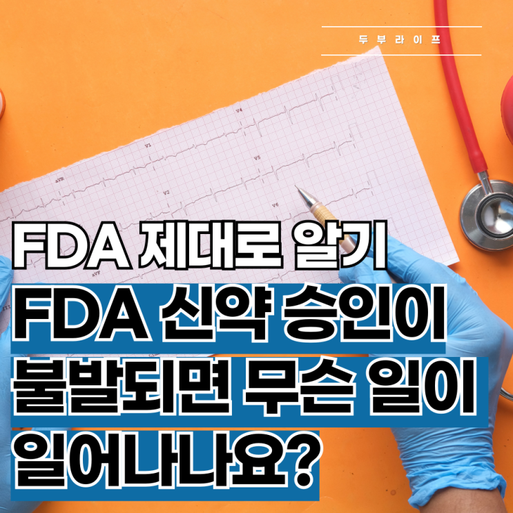  FDA 제대로 알기! FDA 신약 승인이 불발되면 무슨 일이 일어나나요?