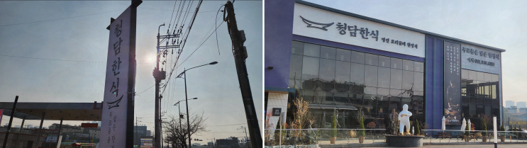  청담한식 식사점, 넓고 쾌적한 공간에서 일산한정식 즐기기