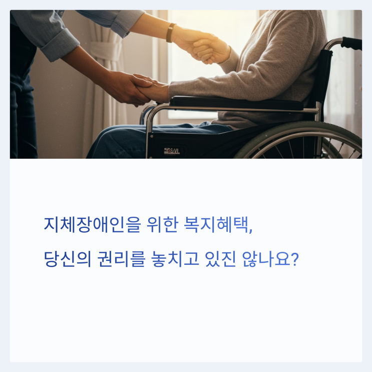  최신 지체장애 등급별 복지혜택 완벽 정리: 놓치면 손해!