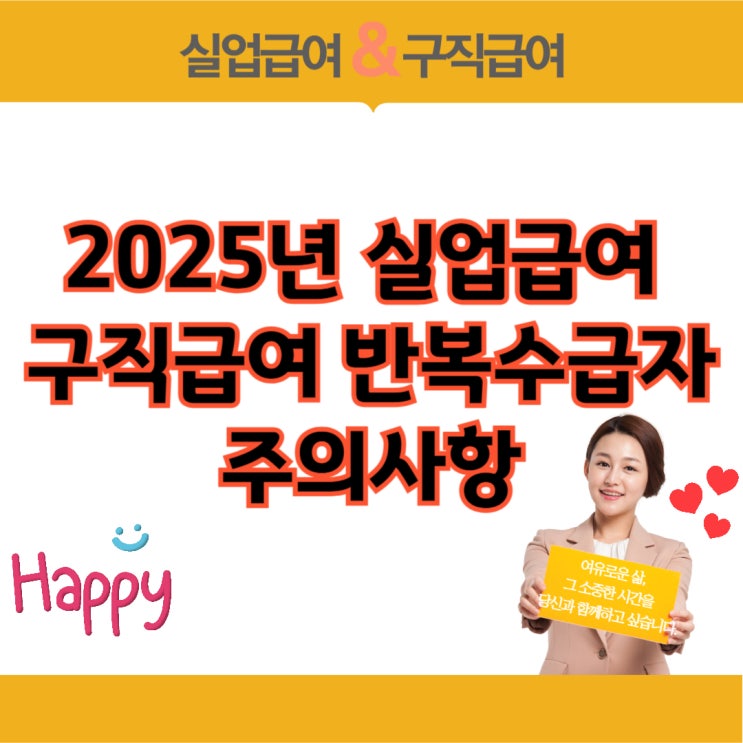  2025년 실업급여 달라진점 구직급여 반복수급자 주의사항