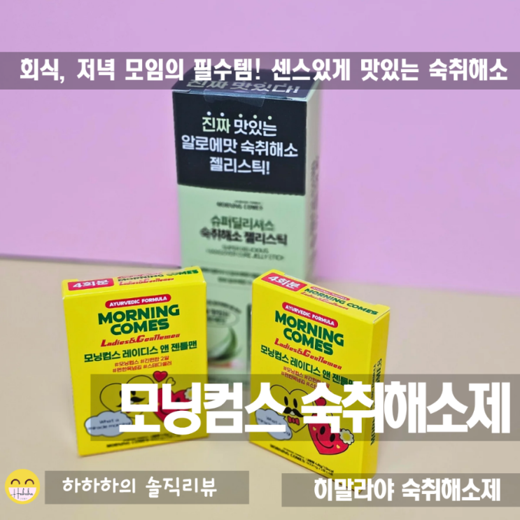  모닝컴스 숙취해소제, 맛있는 젤리맛의 회식필수템