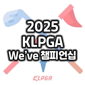 2025 KLPGA <b>두산건설 We've 챔피언십</b> 일정 우승 상금 중계