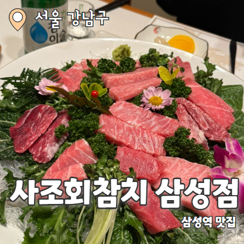  사조회참치 삼성점 : 고급 룸에서 즐기는 삼성역 참치 맛집 추천후기