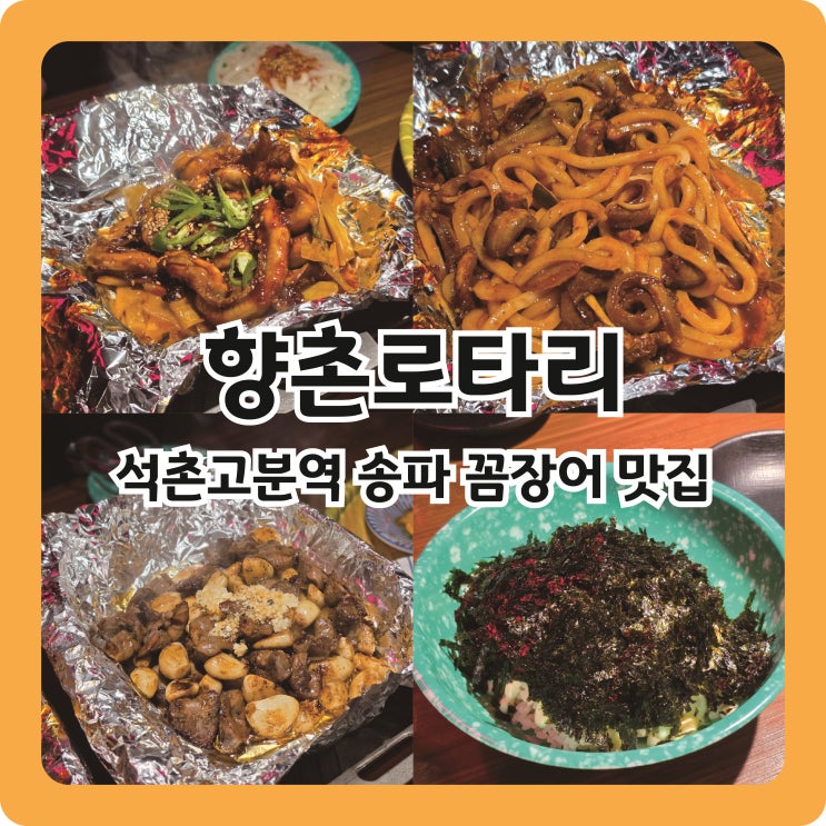  석촌고분역 소맥타주는 매운 꼼장어 맛집, 향촌로타리