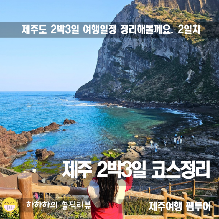  제주가볼만한곳 2박3일여행 2일차 성산쪽 코스 정리했어요
