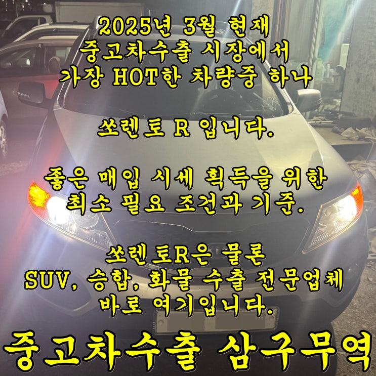  쏘렌토R 작금의 중고차수출 시장 핫 아이템