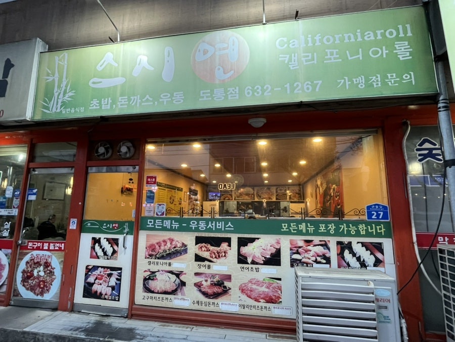 스시연 도통점 사진 1