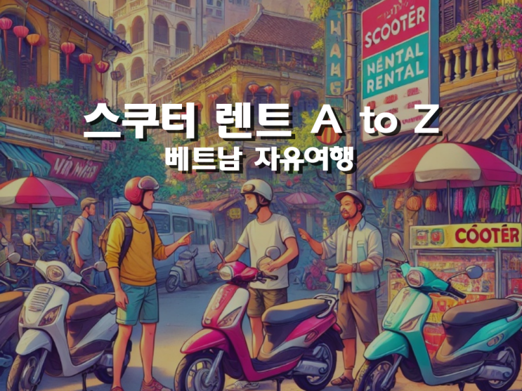  안전하게 즐기는 베트남 자유여행, 스쿠터 렌트 A to Z