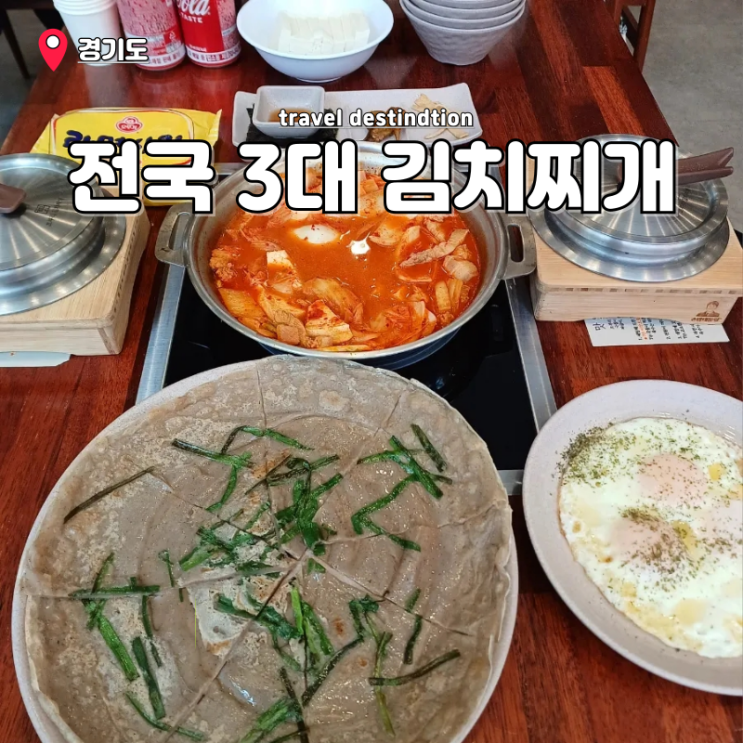 안산 고잔동 맛집 현지인 추천하는 전국 3대 김치찌개 내돈내산 안산 고잔동 맛집 현지인 추천하는 전국 3대 김치찌개 내돈내산
