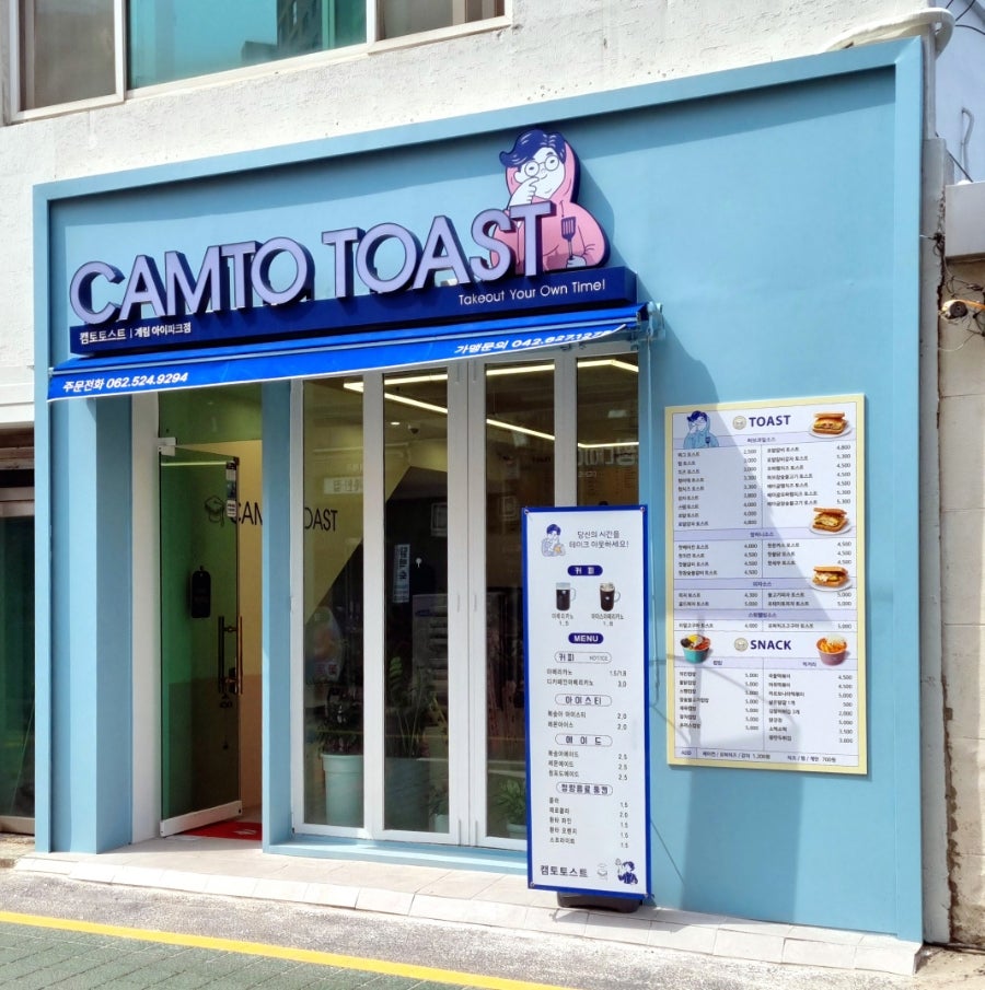 캠토토스트 계림아이파크점 사진 2