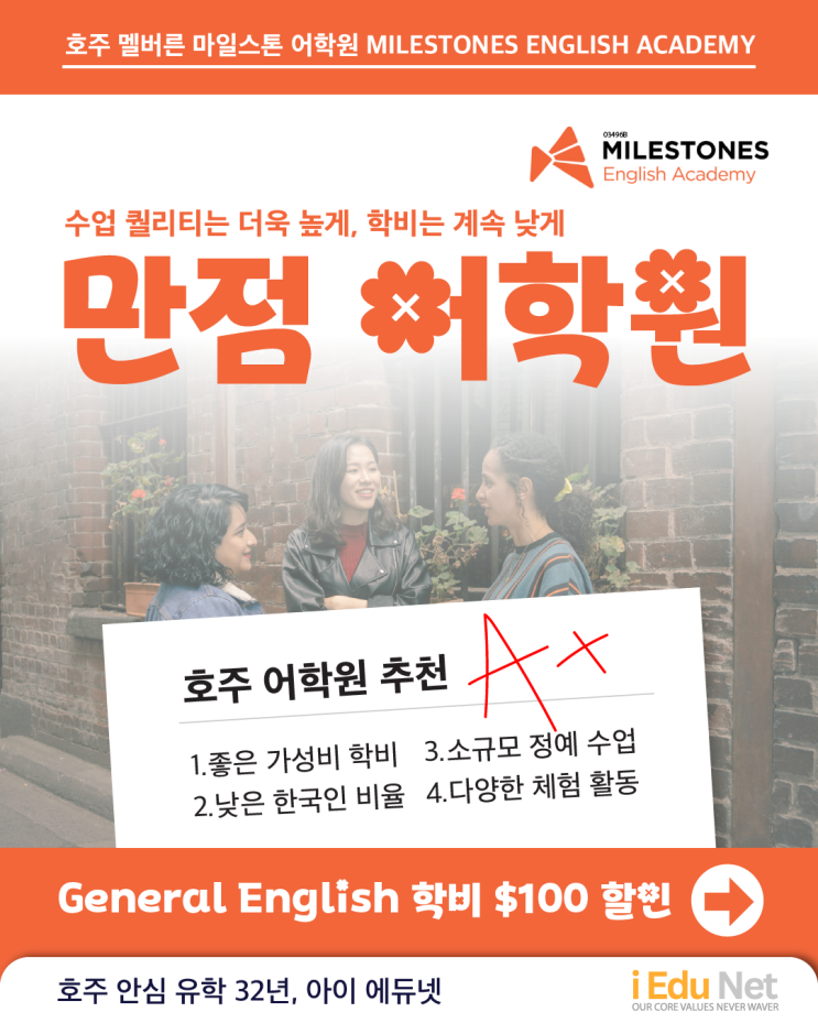  [호주 어학원 추천] 수업 퀄리티는 더욱 높게, 학비는 계속 낮게! 마일스톤 어학원 Milestones English | 2025년 5월 학비 프로모션