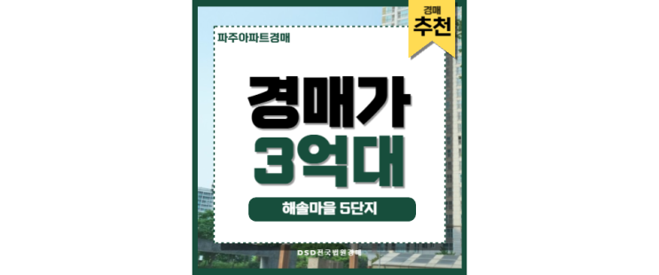 파주아파트경매 해솔마을 5단지 운정중앙역 아파트 매물 파주아파트경매 해솔마을 5단지 운정중앙역 아파트 매물
