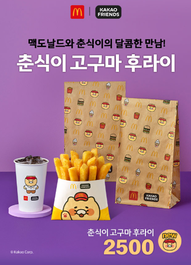 맥도날드 고구마후라이, 감동인가 실망인가? 입맛을 뒤흔든다!