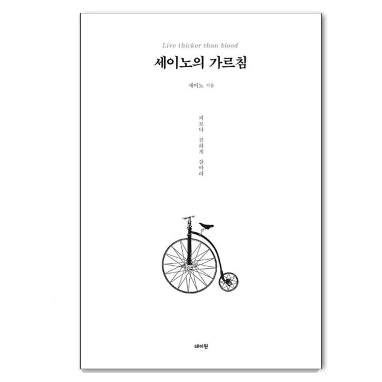 세이노의 가르침 : 피보다 진하게 살아라