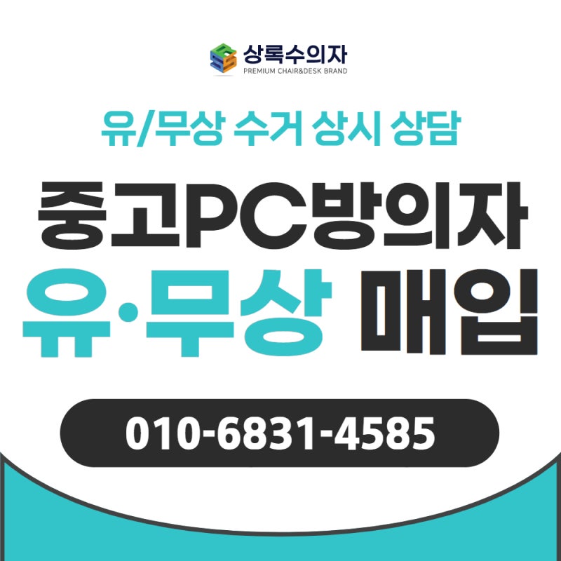 상록수의자 중고 PC방의자 유 · 무상 매입 진행 상담환영