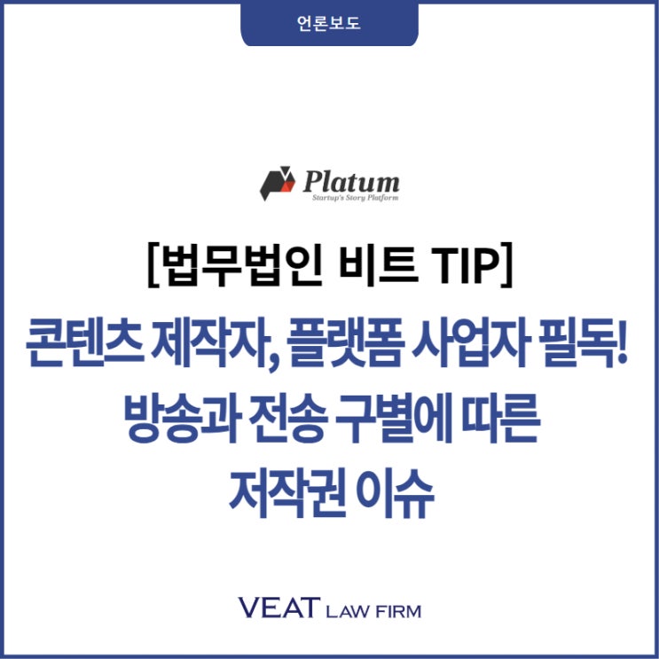  [법무법인 비트 TIP] 콘텐츠 제작자, 플랫폼 사업자 필독! 방송과 전송 구별에 따른 저작권 이슈