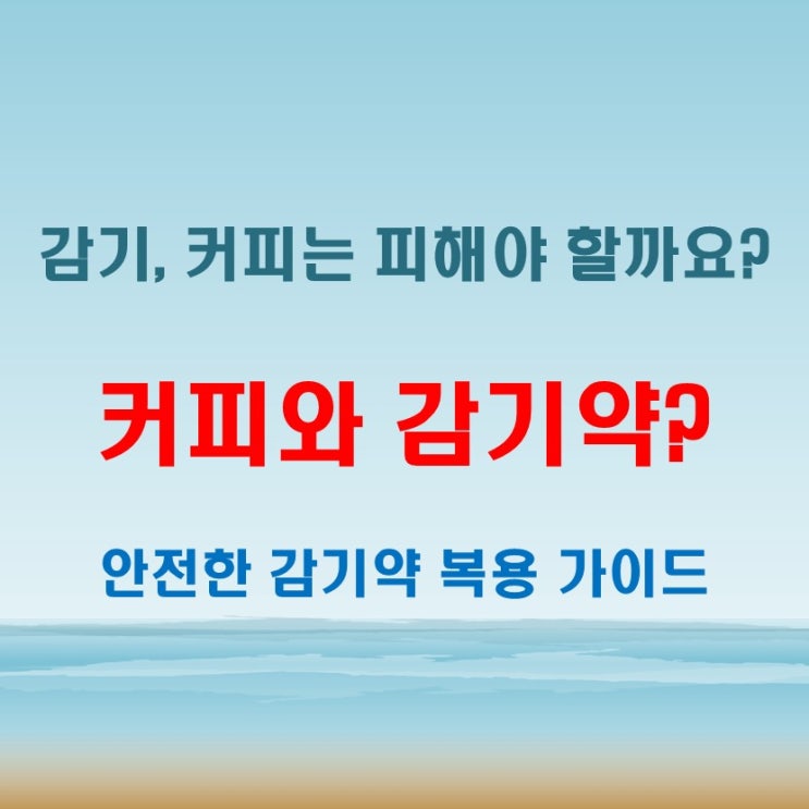  감기약커피 상관없다는 말, 과연 사실일까?