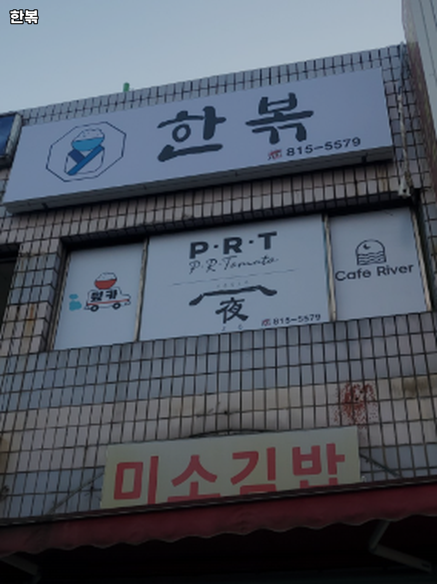 한볶 사진 1
