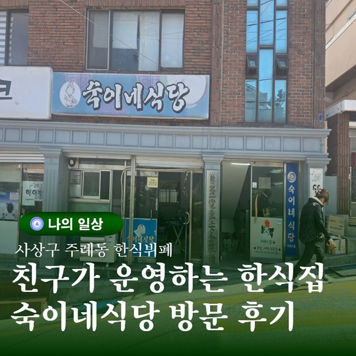  주례 한식추천 맛집 숙이네식당 첫 번째 방문 후기