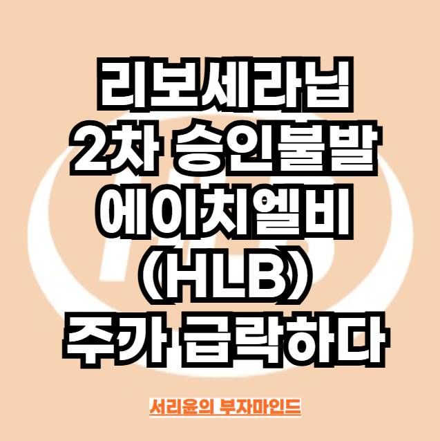 리보세라닙 2차불발 에이치엘비(HLB) 주가 급락하다 (Ft. 금양 상장폐지 및 거래정지)