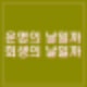 이재명 운명의 날 선거법 항소심 2심 선고 유죄 가능성