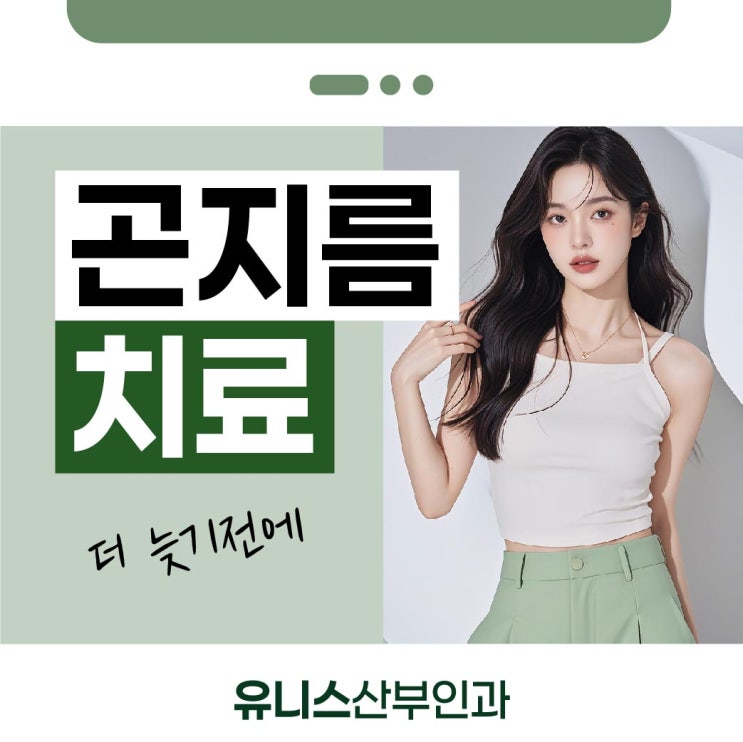  자양동산부인과 곤지름, 부끄러움보다 건강 먼저