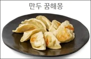  만두꿈 해몽 만두빚는꿈 만두먹는꿈 찌는 꿈 참고하세요
