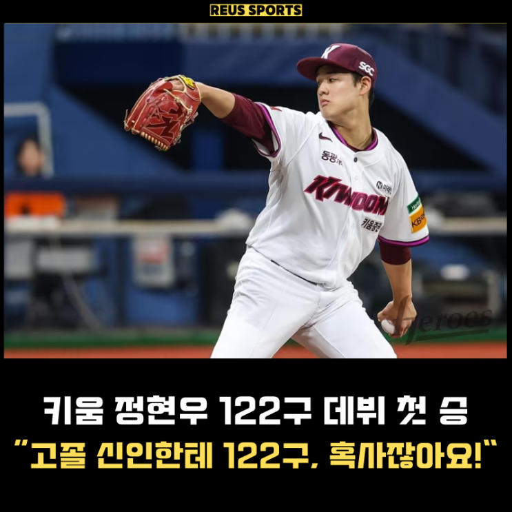 <b>키움</b> 정현우 122구 <b>데뷔 첫 승</b> 혹사 논란 이건 아니지 않나요?