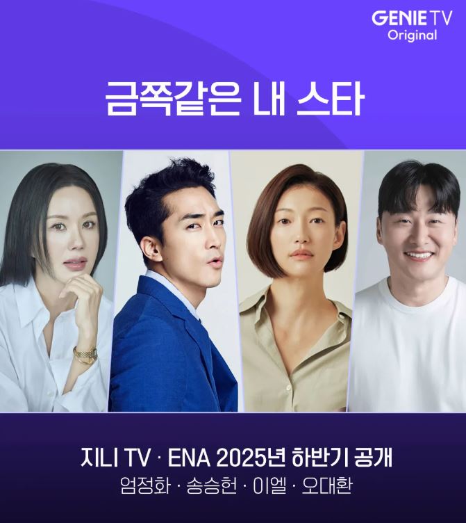 <b>엄정화</b>X<b>송승헌</b> 10년만의 재회 2025년 드라마 기대작... 