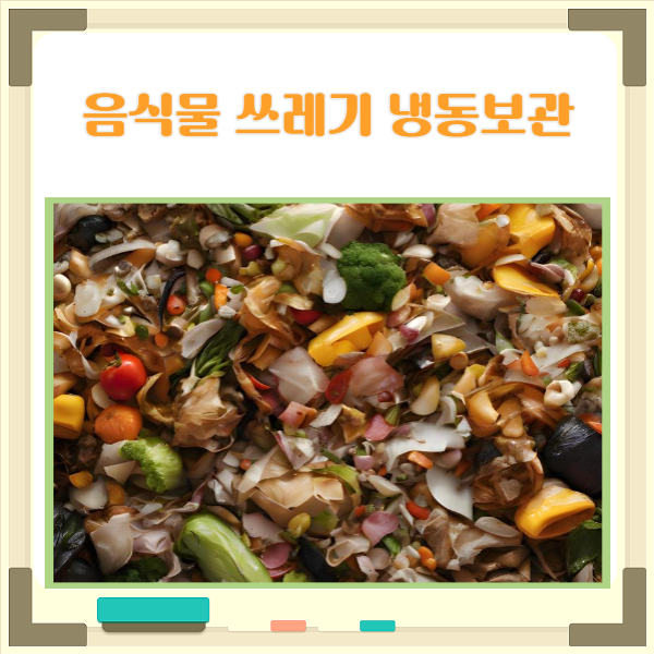  음식물 쓰레기 버리는법 일반쓰레기 구별 방법와 배출 절차 안내