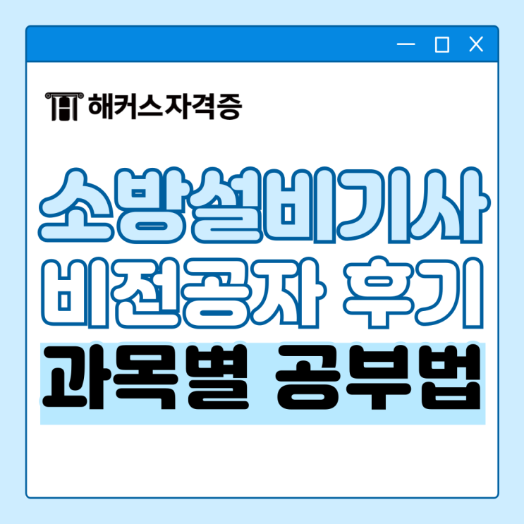 소방설비기사 인강으로 필기/실기 합격했어요 (비전공자) 소방설비기사 인강으로 필기/실기 합격했어요 (비전공자)
