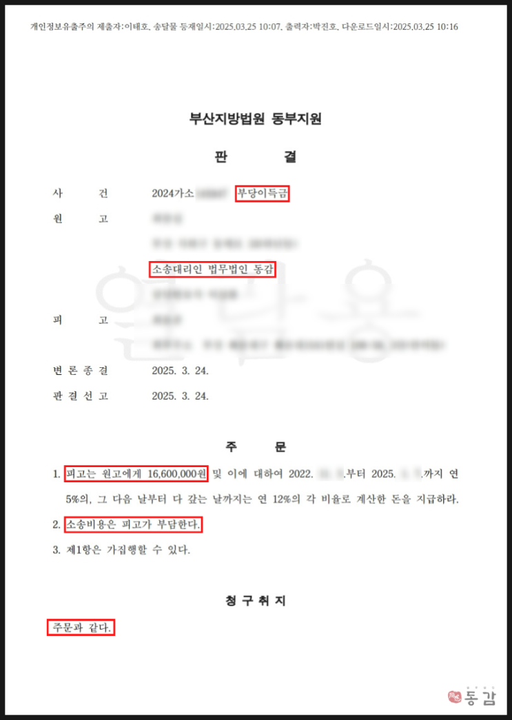  웨딩업체 부당이득금 1,600만원 반환 소송 - 청구금액 전부 인용 승소사례