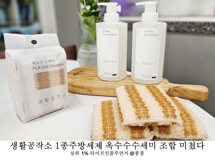 친환경 아기 주방 세제 추천 생활공작소 1종 주방세제 옥수수 천연 수세미 꿀조합