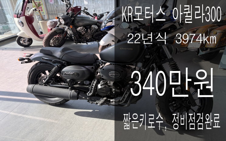 [전주오토바이] 2022년식 KR모터스 아퀼라125 짧은 키로수의 신차급 매물