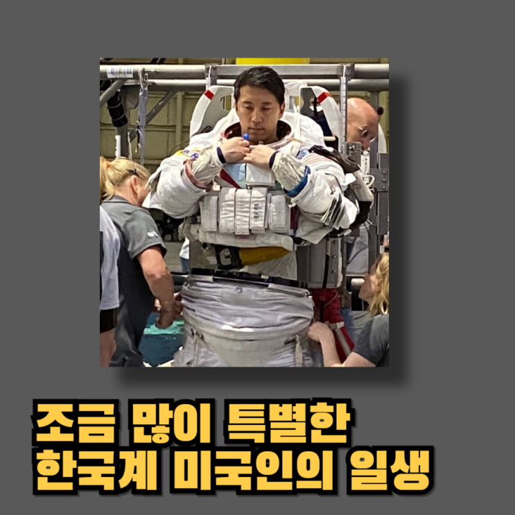 미국인 <b>조니김</b>의 일생(미국특수부대,하버드의사,달착륙 <b>우주인</b>)