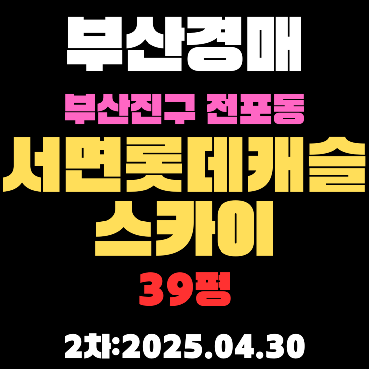  부산진구 전포동 서면롯데캐슬스카이 39평 초역세권 아파트 법원경매 2차 입찰 물건 정보