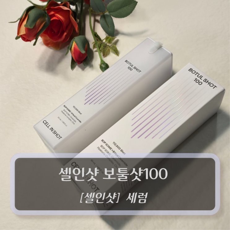  셀인샷 세럼 :: 셀인샷 보툴샷 100 후기