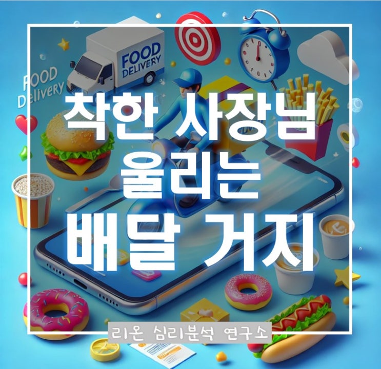  배달거지 논란과 따뜻함을 악용하는 사람들 심리