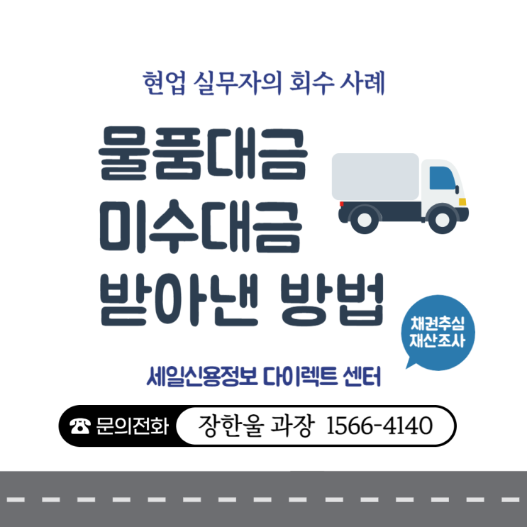  거래처 물품 미수대금 돌려받은 방법