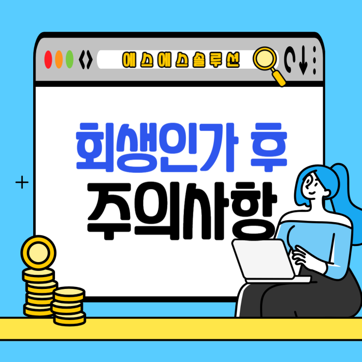 개인회생 인가 결정 이후 주의사항