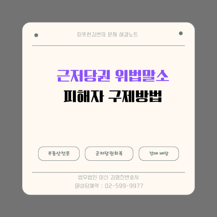 내 근저당권이 위법하게 말소됐다면? 꼭 알아둘 구제 방법