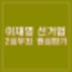 이재명 무죄 공직선거법 2심 항소심 허위사실 아니다. 원심 파기 정치 행보 대권 파란불