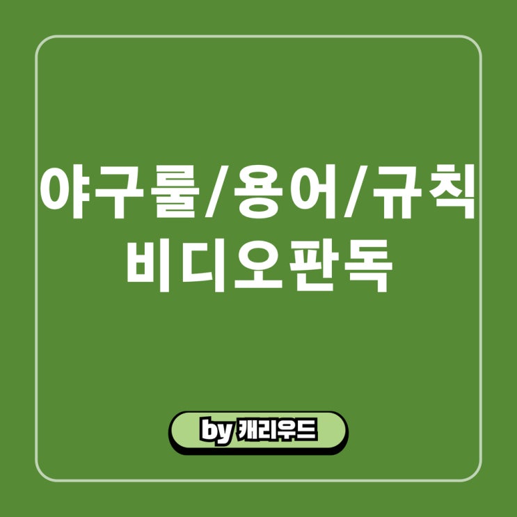  2025 KBO 프로 야구 비디오 판독 시스템 총정리