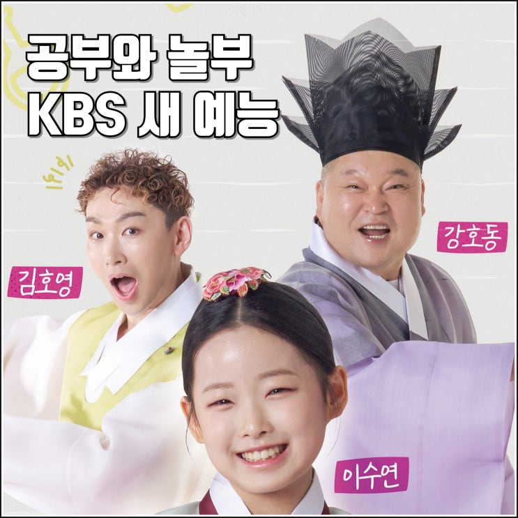 <b>강호동</b> 김호영 이수연 KBS 새 예능 <b>공부와 놀부</b> 예고편 방송일... 