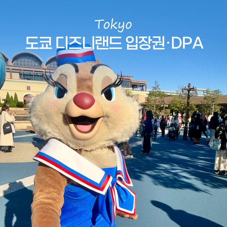  도쿄 디즈니랜드 티켓 가격 입장권 구매 디즈니씨 DPA 놀이기구